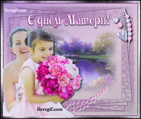 Открытка День матери - Открытка с цветами: День матери — iLoveGif | Красивая открытка #20