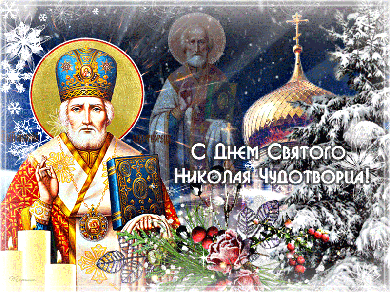 Открытка Открытки с днем Святого Николая Чудотворца - С Днем Святого Николая! Открытка с изображением святого | Красивая открытка #10
