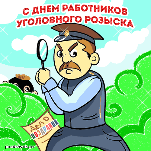Открытка День работников уголовного розыска - Поздравительная открытка с изображением полицейского | Красивая открытка #14