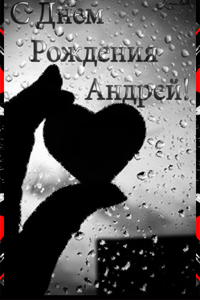 Открытка открытки с именем Андрей - Открытка на День Рождения: Черно-белый силуэт | Красивая открытка #128