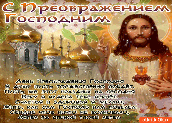 Открытка Открытки с преображением Господним  - С Днём Преображения Господним: Открытка с Иисусом | Красивая открытка #30
