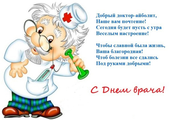 Открытка Открытки с днем врача - С Днём врача: поздравление с открыткой | Красивая открытка #9