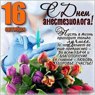 Открытка Открытки с днем анестезиолога  - День анестезиолога: поздравления с цветами и инструментами | Красивая открытка #9