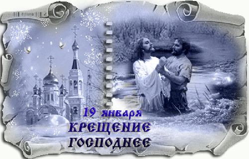 Открытка Открытки с Крещением Господним - Крещение Господне: Открытка с Иисусом и Иоанном Крестителем | Красивая открытка #74