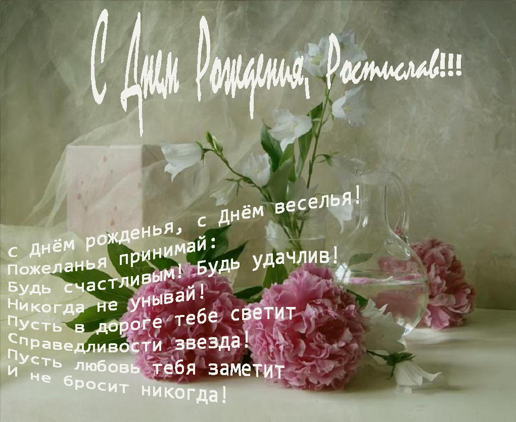 Открытка Открытки с именем Ростислав  - Открытка с цветами: С Днем Рождения! | Красивая открытка #2