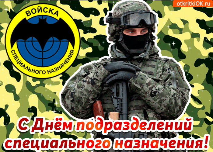 Открытка С днём подразделений специального назначения - Открытка с солдатом: поздравления с Днем название праздника | Красивая открытка #5