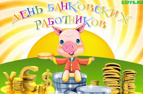 Открытка День банковского работника - Открытка с поросенком и деньгами | Красивая открытка #44