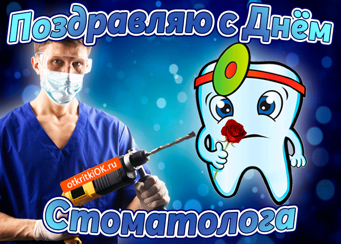 Открытка Открытки с днем стоматолога - Зубной врач с дрелью: прикольная открытка - otkritki.ru | Красивая открытка #34