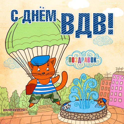 Открытка Открытки с днем ВДВ - Открытка с котами и фонтаном  Поздравления с днем рождения | Красивая открытка #4