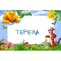 Открытка открытки с именем Тереза - Открытка с Тигрой, Пятачком и Винни Пухом | Красивая открытка #13