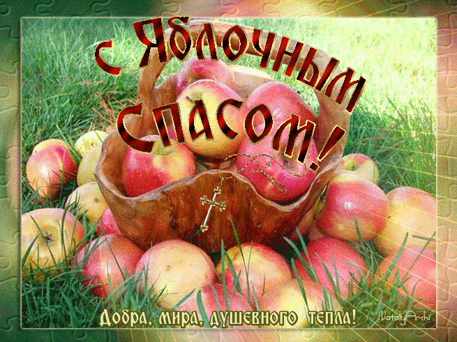 Открытка Яблочный спас - Яблочная открытка с ветки. | Красивая открытка #68