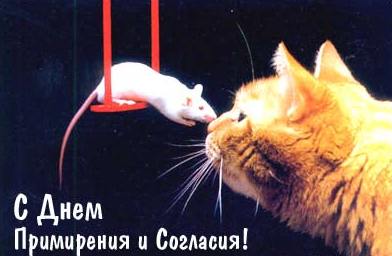 Открытка Открытки на день согласия и примирения - Открытка "День примирения": кот и мышь | Красивая открытка #21
