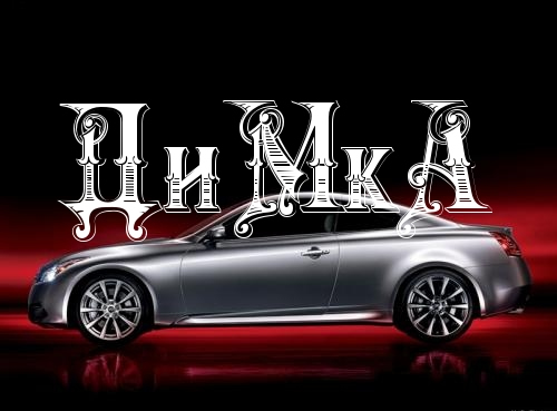 Открытка открытки с именем Дмитрий  - Спортивный автомобиль на открытке | Красивая открытка #40