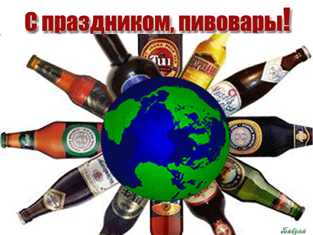 Открытка День пивовара - Открытка с пивом и земным шаром | Красивая открытка #53