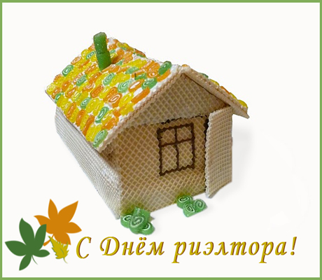 Открытка Открытки с днем риелтора - Открытка с домиком из вафельной бумаги | Красивая открытка #10