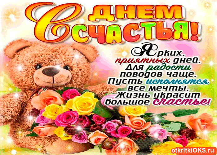Открытка День счастья - Открытка с мишкой и цветами  поздравление с днем рождения | Красивая открытка #40