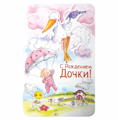 Открытка открытки на рождения девочки  - Открытка с рождением дочки: милый малыш и аист | Красивая открытка #11