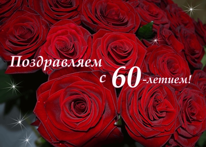 Открытка С юбилеем 60 лет - Поздравляем с 60-летием! | Красивая открытка #3