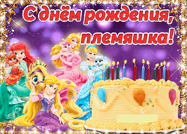 Открытка С днем рождения племяннице - Открытка с Днем рождения: Принцессы и торт | Красивая открытка #3