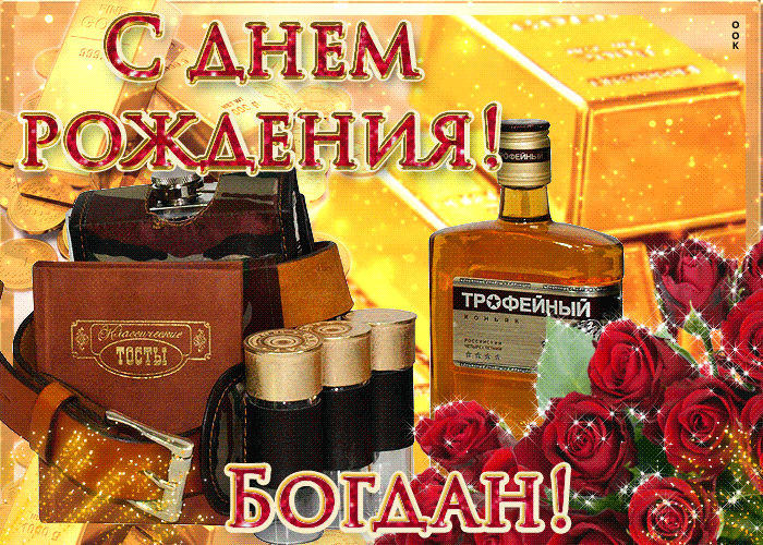 Открытка открытки с именем Богдан - Открытка с коньяком и розами | Красивая открытка #161