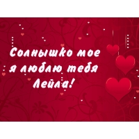 Открытка открытки с именем Лейла - Открытка: Красные сердца на красном фоне | Красивая открытка #20