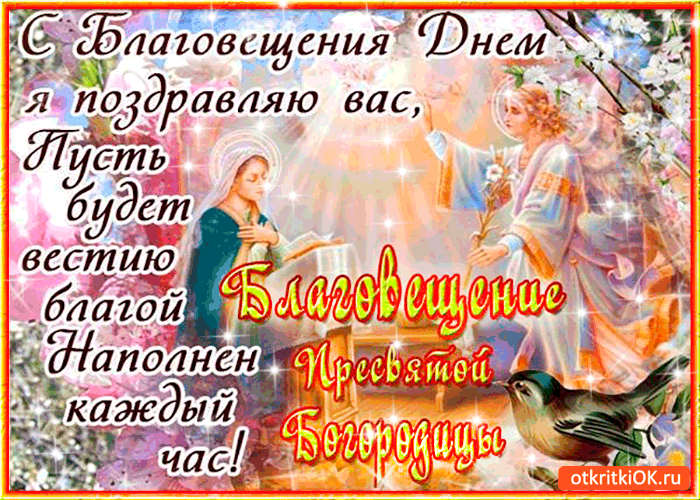 Открытка Открытки с Благовещением - Открытка с Богоматерью: поздравления, день рождения | Красивая открытка #74
