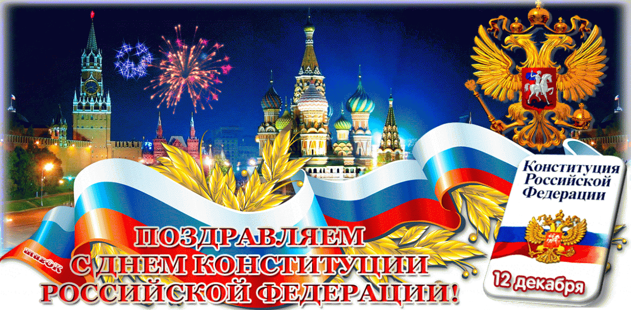 Открытка День конституции РФ - Поздравления с Днём Конституции России 12 декабря | Красивая открытка #92