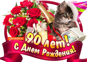 Открытка Открытки на 90 лет - Открытка с днем рождения: кот, розы, шампанское | Красивая открытка #41