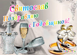 Открытка Открытки с именем Святослав  - Открытка: Шампанское, кольца, цветы | Красивая открытка #29