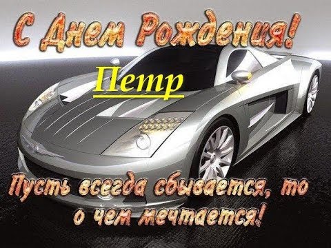 Открытка Открытки с именем Петр - Спортивная машина на открытке с днем рождения | Красивая открытка #32