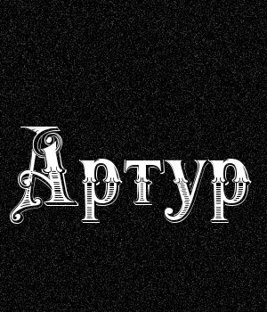 Открытка открытки с именем Артур - Открытка с надписью "Артур" в стиле ар-деко | Красивая открытка #36