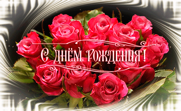 Открытка Открытки с днем рождения - Открытка с розами: С днем рождения! | Красивая открытка #73