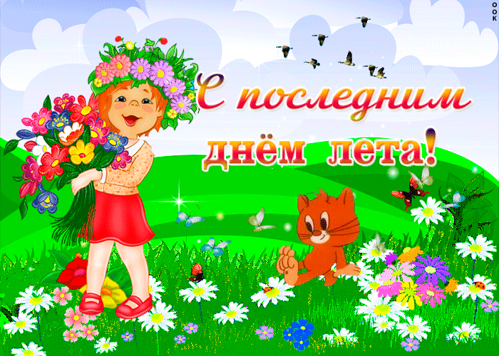 Открытка С последним днем лета! - Открытка с цветами: девочка, кот, бабочки | Красивая открытка #11