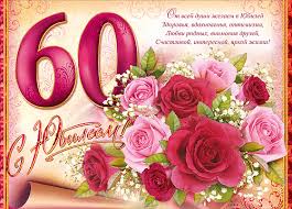 Открытка Открытки с юбилеем - Открытка с розами и цифрой 60 | Красивая открытка #21