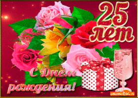 Открытка Открытки на 25 лет - С Днём Рождения! Красивая открытка с цветами и подарками | Красивая открытка #18