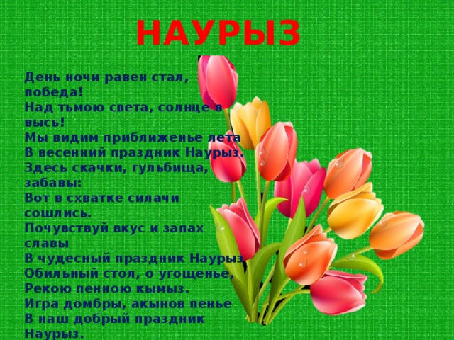 Открытка открытки на Наурыз - Открытка «Навруз»: Весенние цветы и яркий фон | Красивая открытка #7
