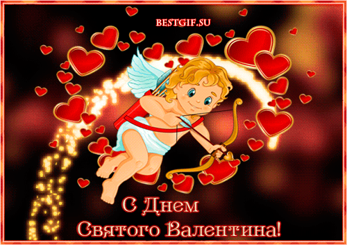 Открытка 14 февраля день всех влюбленных - С Днем Святого Валентина: Амур с луком и стрелами | Красивая открытка #54