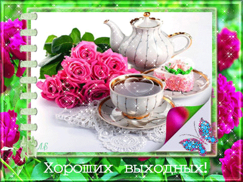 Открытка Открытки хороших выходных - Открытка с чаем и цветами: Розы, чайник, бабочки | Красивая открытка #232