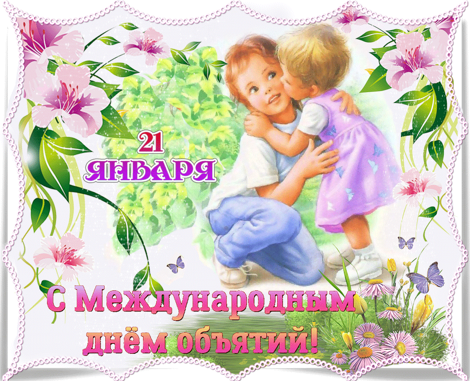 Открытка С днём объятий - С Днём объятий! 21 января. Открытка | Красивая открытка #68
