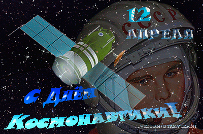Открытка Открытки с Днем Космонавтики  - Открытка с космонавтом и космическими элементами | Красивая открытка #2