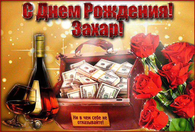 Открытка открытки с именем Захар - Открытка с деньгами, вином и розами | Красивая открытка #64