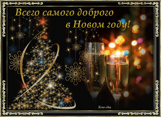 Открытка Новый Год - Искрящиеся бокалы и новогодние огни | Красивая открытка #200