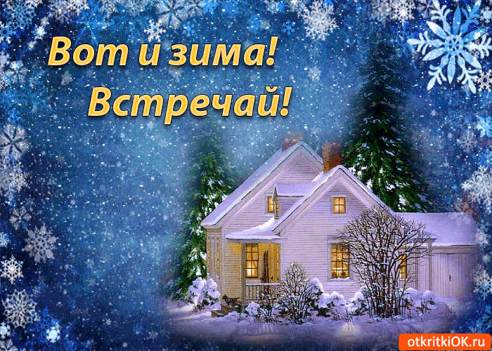 Открытка Первый день зимы - Зимний дом: открытка снегом и уютом | Красивая открытка #62