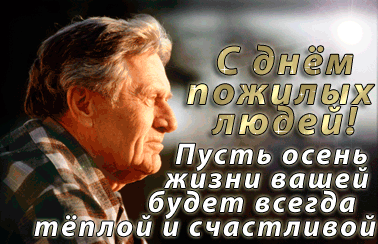 Открытка Открытки с днем пожилого человека - Открытка с Днём рождения: Мужчина в клетчатой рубашке | Красивая открытка #29