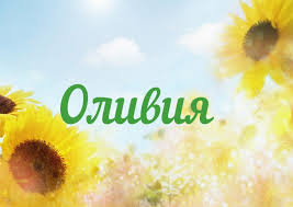 Открытка открытки с именем Оливия  - Открытка с подсолнухами: яркий фон, летнее настроение | Красивая открытка #12