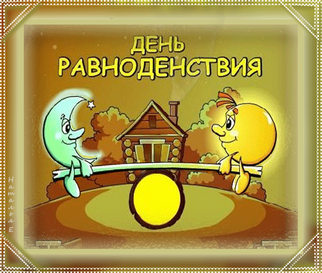 Открытка Открытки с днем осеннего равноденствия  - Открытка: Солнце и Луна на качелях, дом | Красивая открытка #1