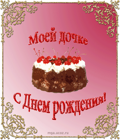 Открытка Открытки с Днем Рождения дочке - Открытка с тортом и надписью "С Днем рождения!" | Красивая открытка #9