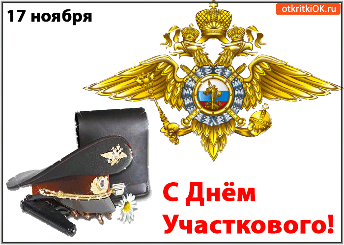 Открытка Открытки с днем участковых уполномоченных полиции - Открытка с праздничной геральдикой и шапкой | Красивая открытка #6