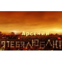 Открытка открытки с именем Арсений - Праздничный город: огни, небо, надпись "Арсений" | Красивая открытка #20