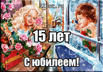 Открытка Открытки на 15 лет - Открытка с детьми у окна - С Днем Рождения! | Красивая открытка #19
